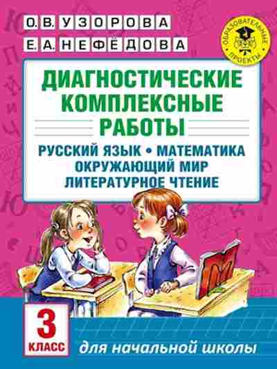 Книга Диагностические компл.работы 3кл. Узорова О.В.,Нефедова Е.А., б-2142, Баград.рф